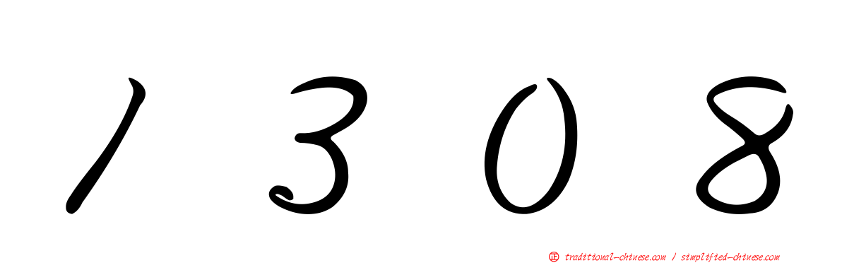１３０８