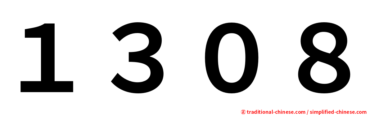 １３０８