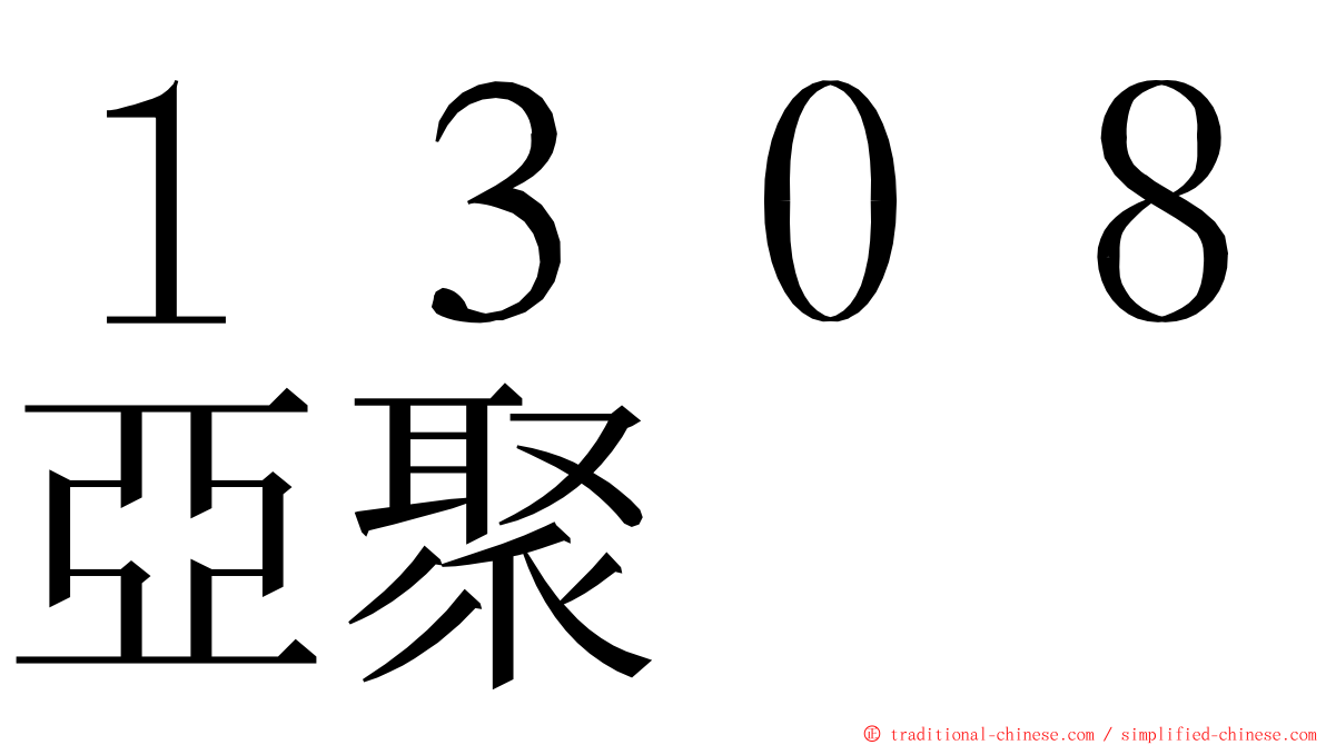 １３０８亞聚 ming font