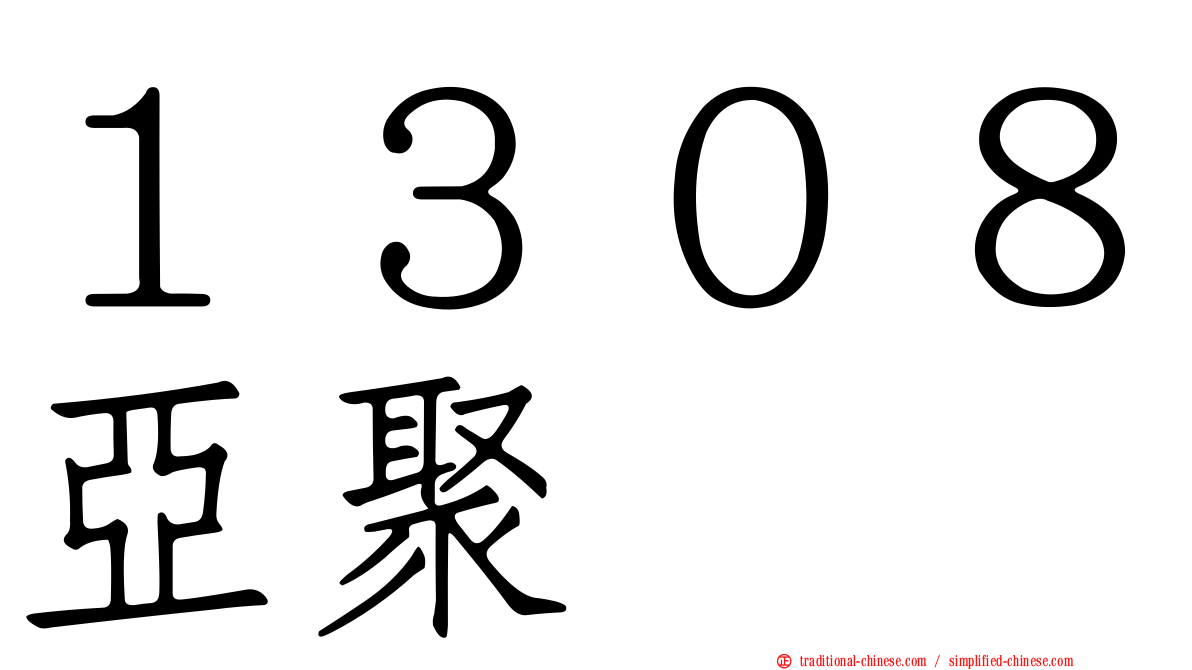 １３０８亞聚