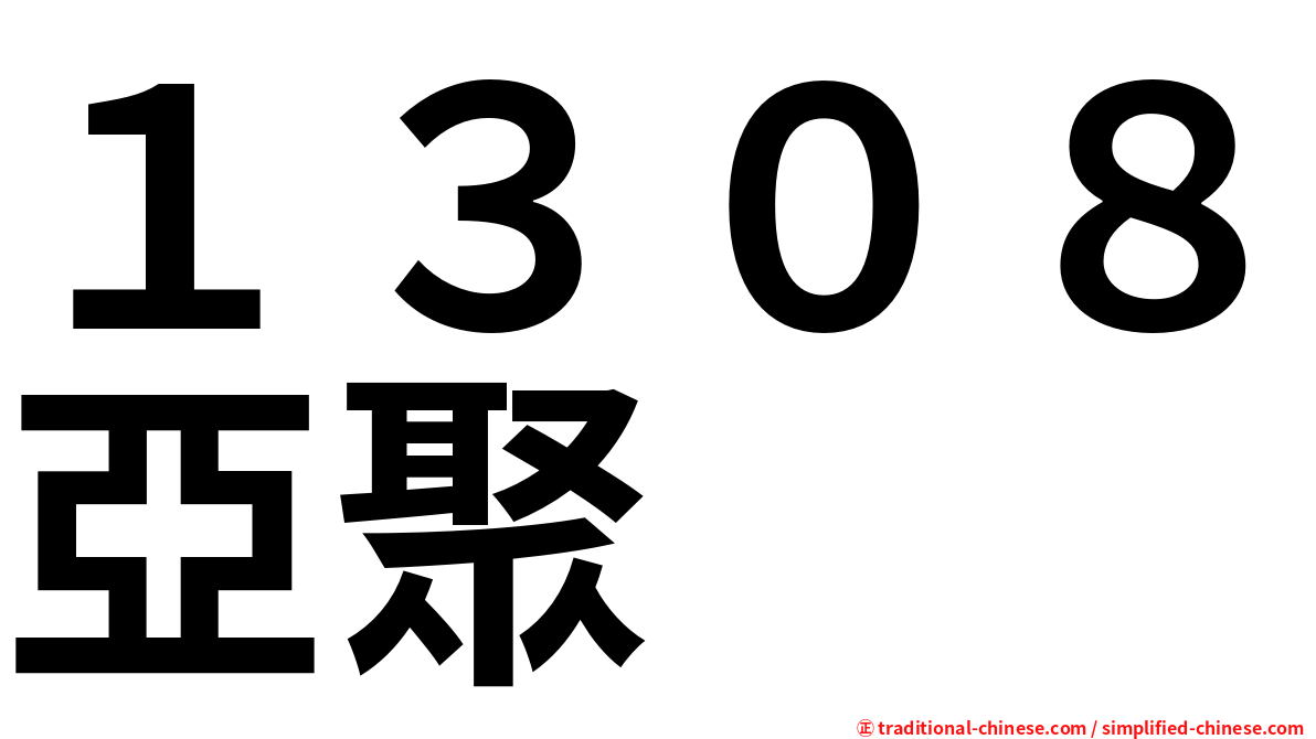 １３０８亞聚