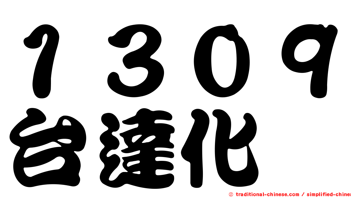 １３０９台達化