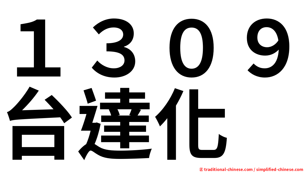 １３０９台達化