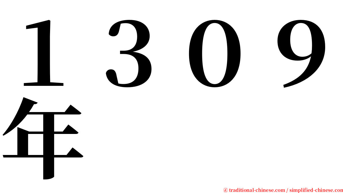 １３０９年 serif font