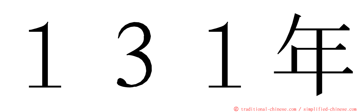 １３１年 ming font