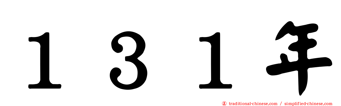１３１年