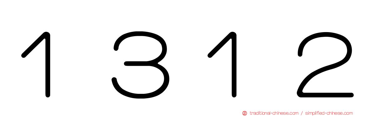 １３１２