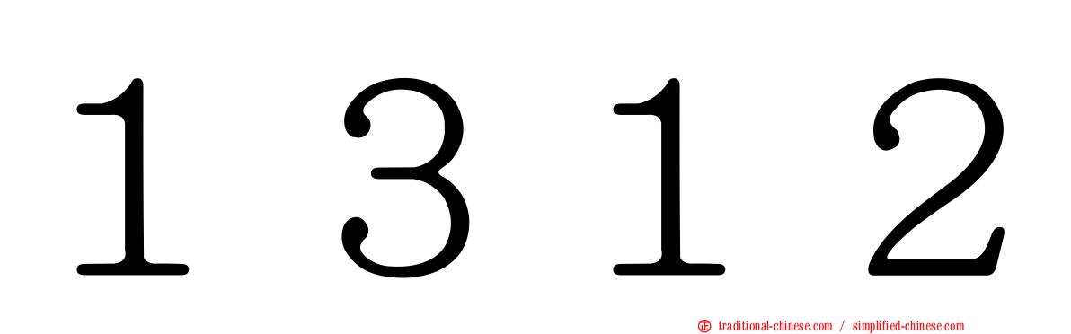 １３１２