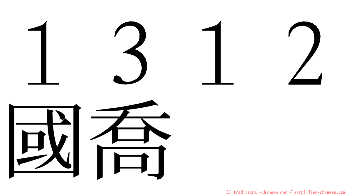 １３１２國喬 ming font