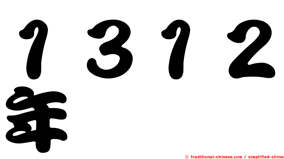 １３１２年