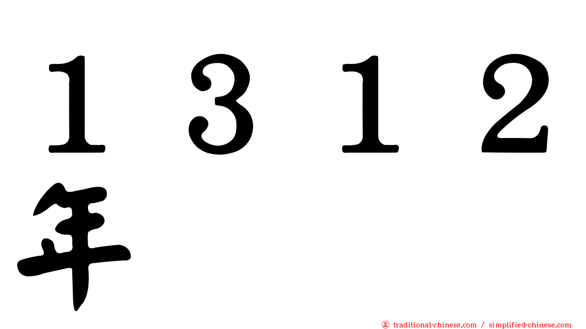 １３１２年