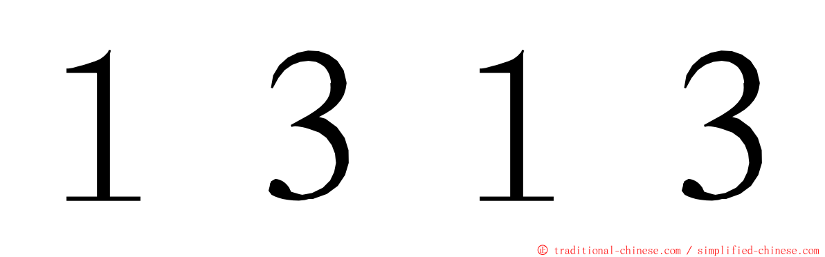 １３１３ ming font