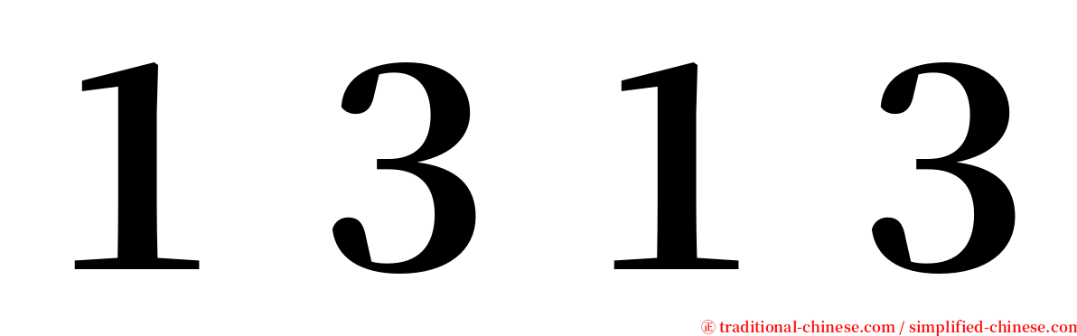 １３１３ serif font