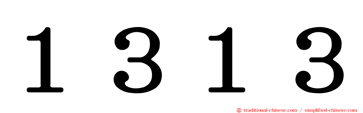 １３１３