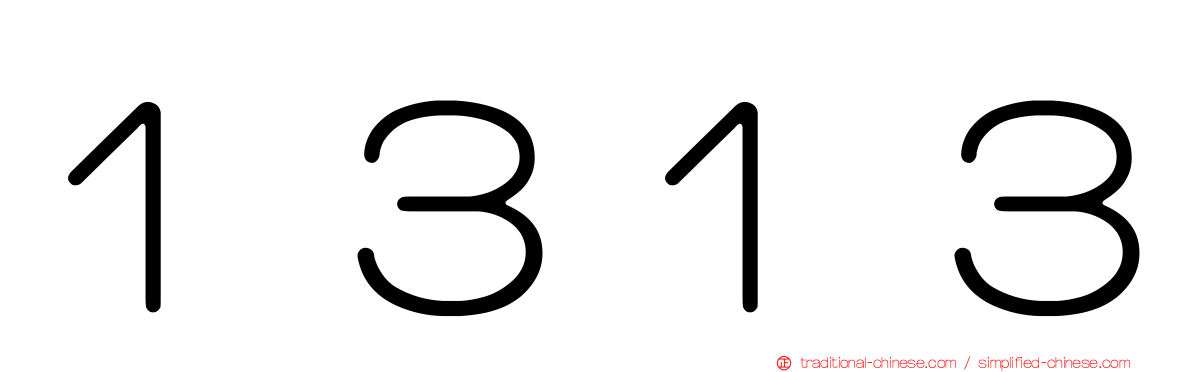 １３１３