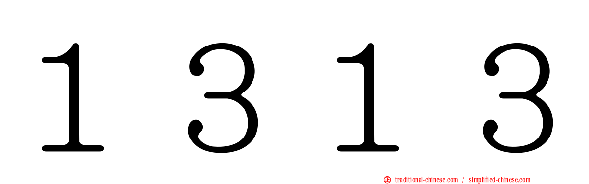 １３１３
