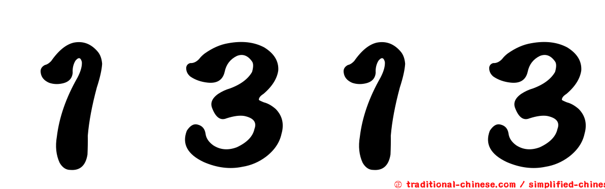 １３１３