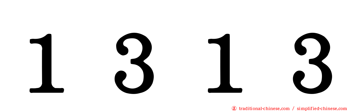 １３１３