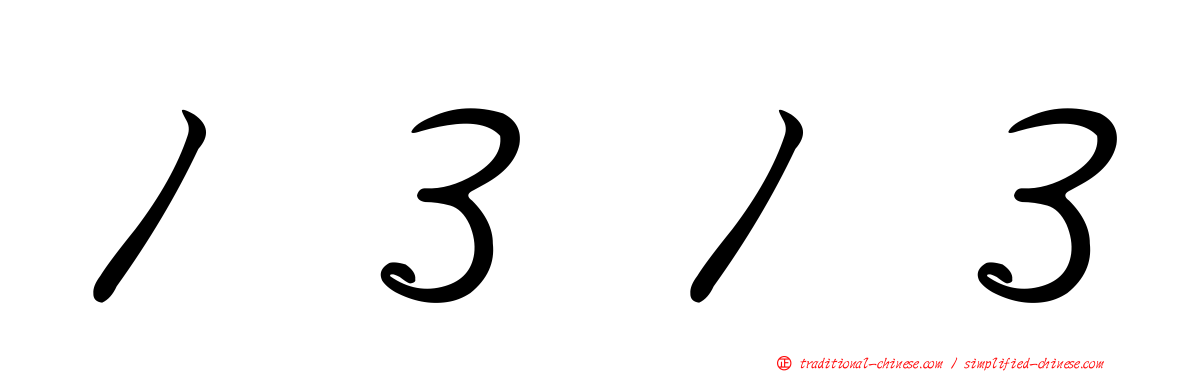 １３１３