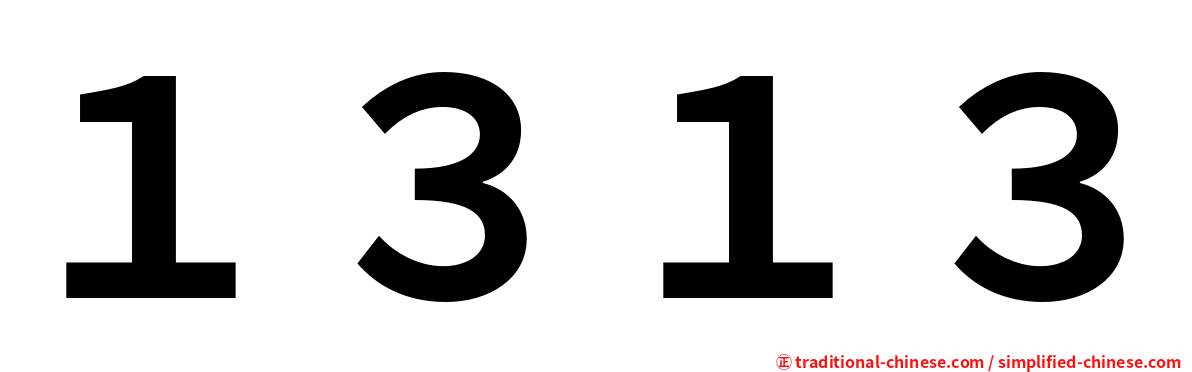 １３１３