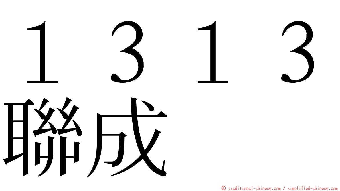 １３１３聯成 ming font