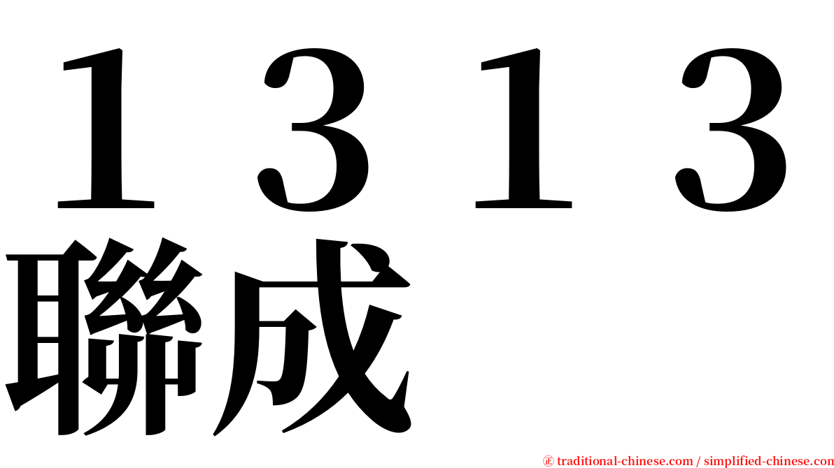 １３１３聯成 serif font