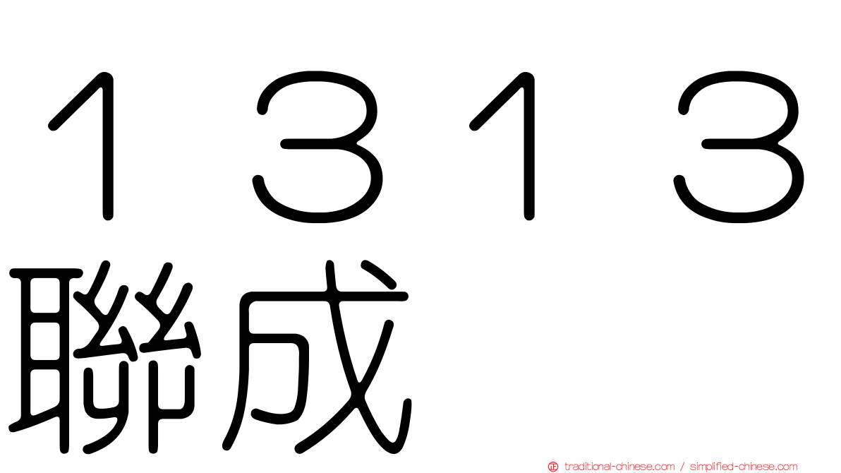 １３１３聯成