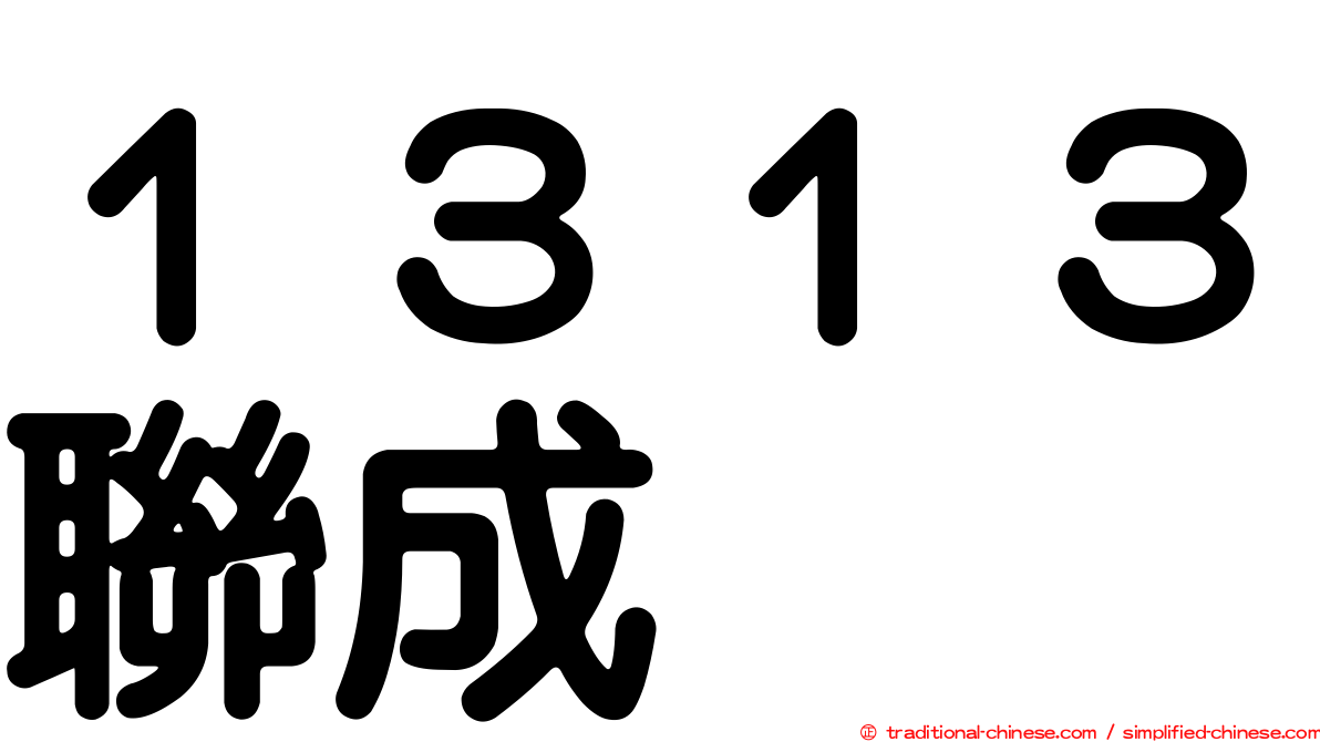 １３１３聯成