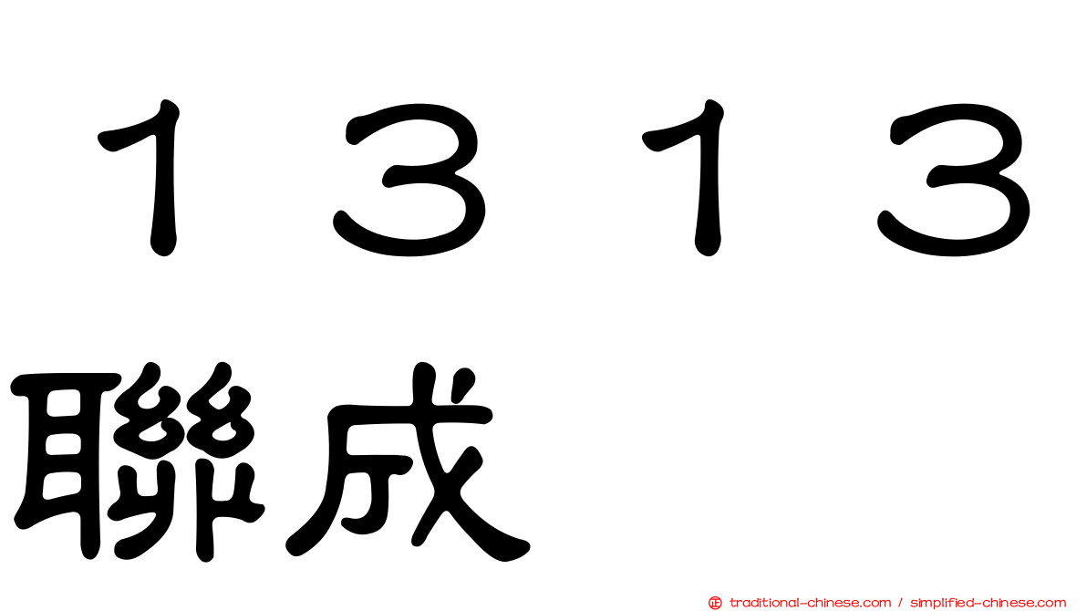 １３１３聯成