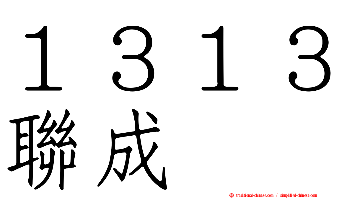 １３１３聯成