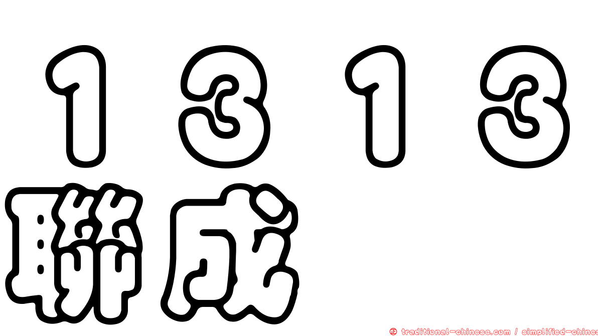 １３１３聯成
