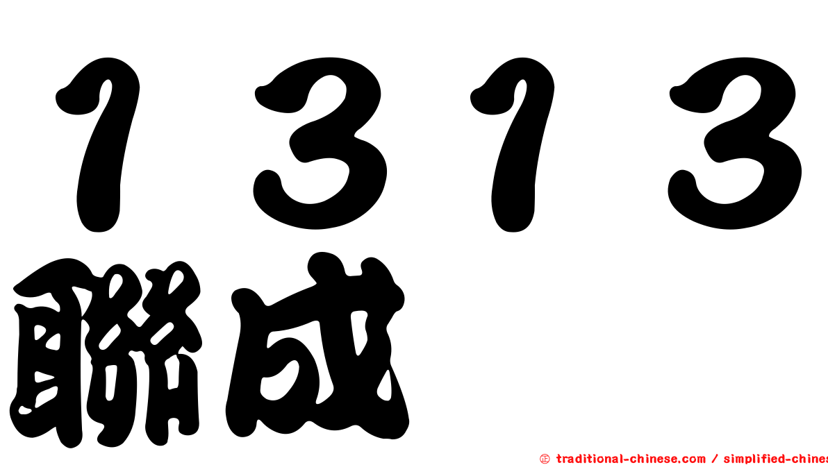 １３１３聯成