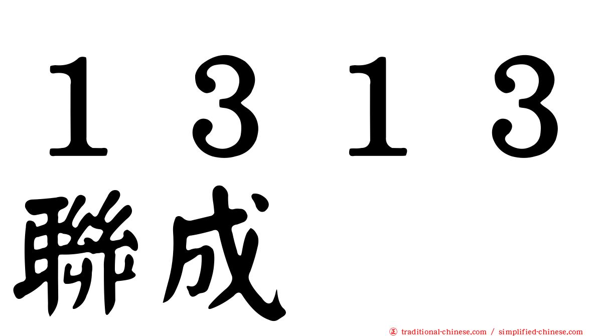 １３１３聯成
