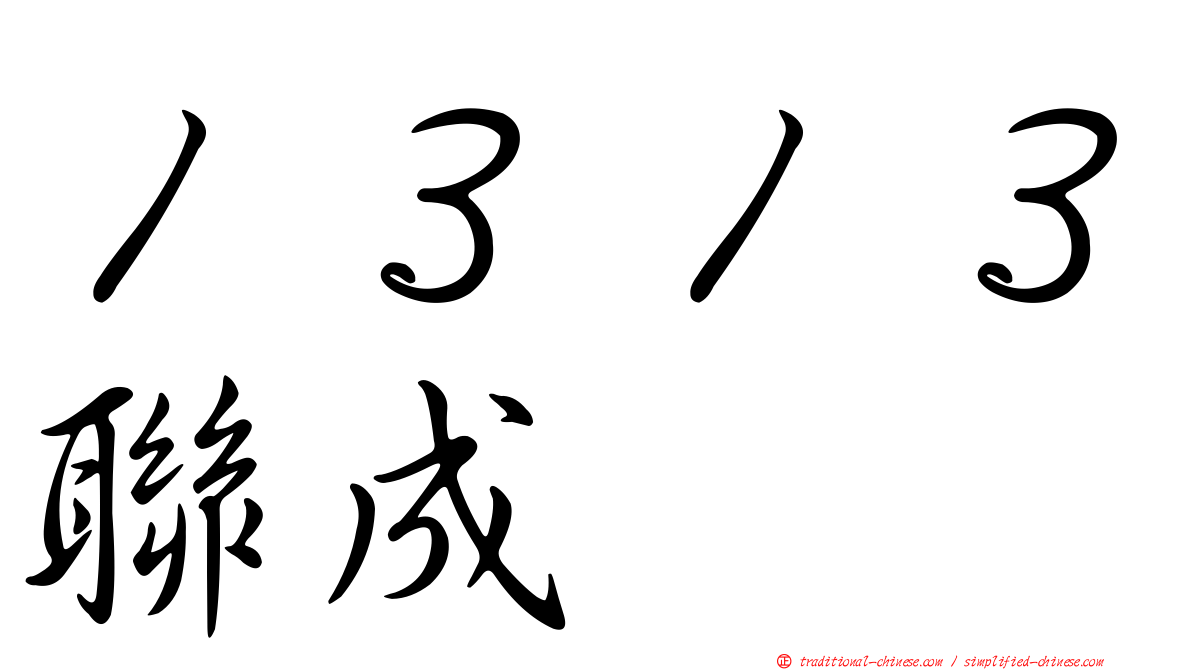 １３１３聯成