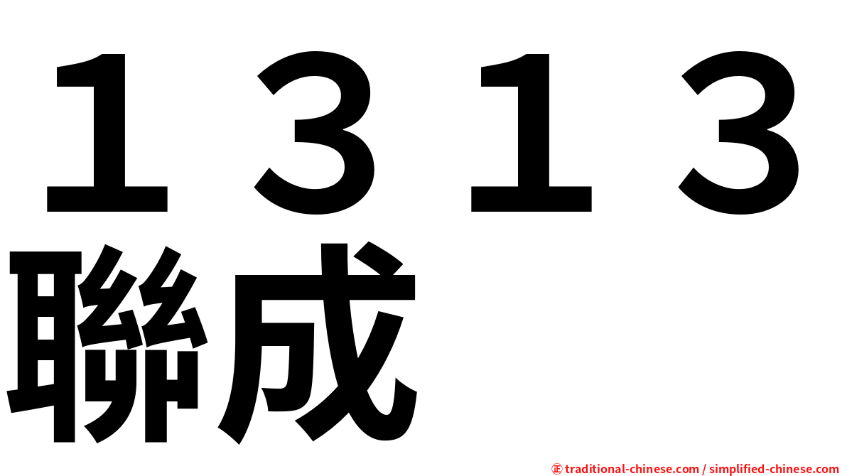 １３１３聯成