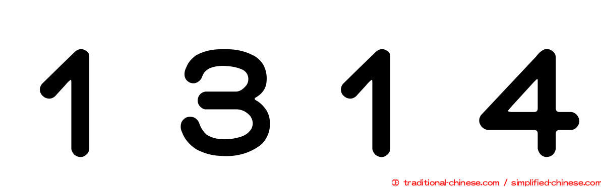１３１４