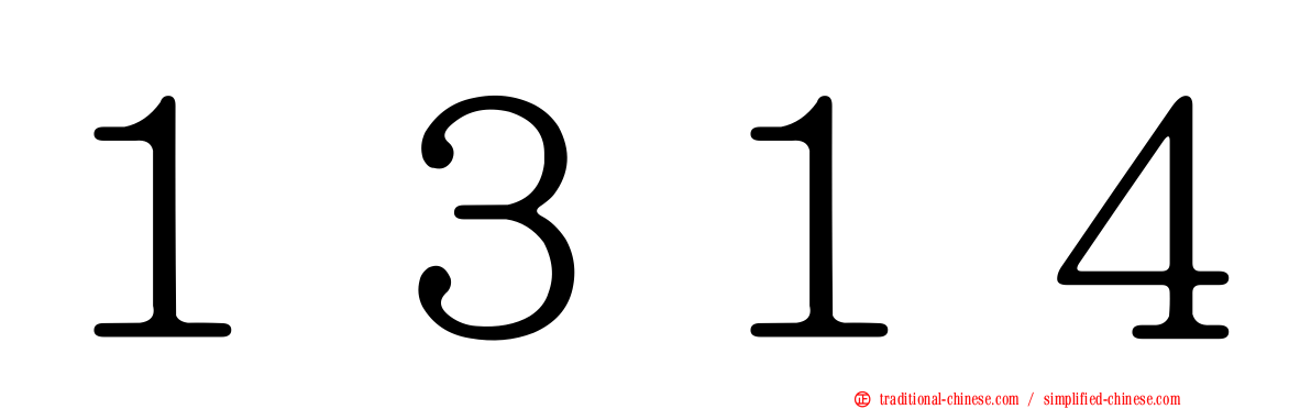 １３１４