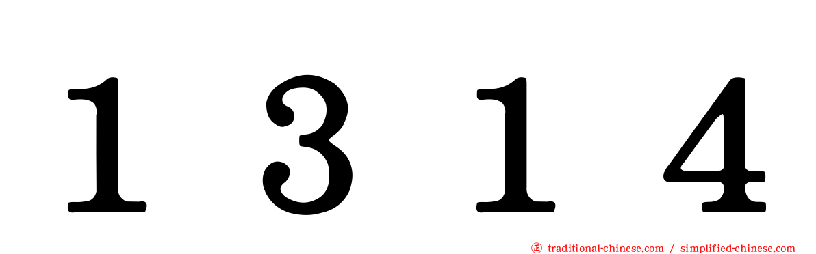 １３１４