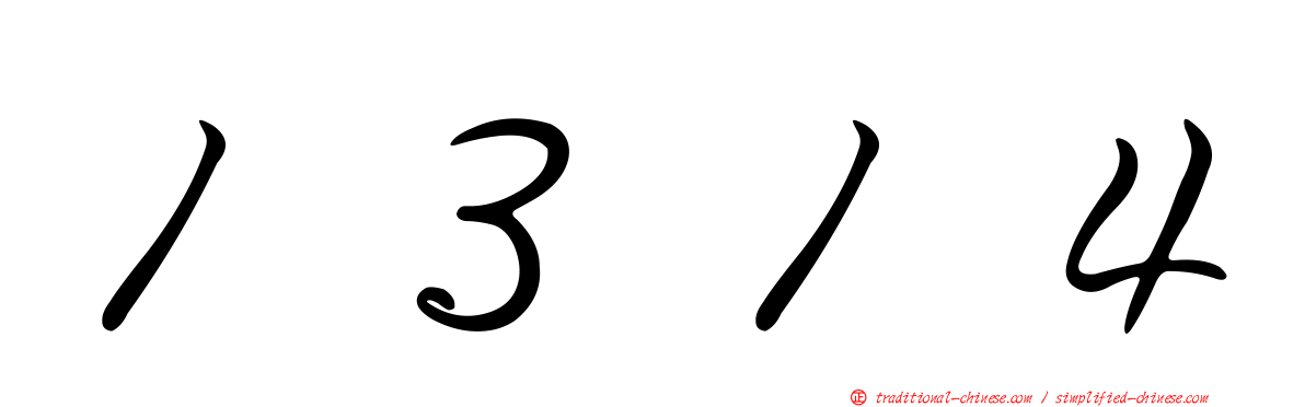 １３１４