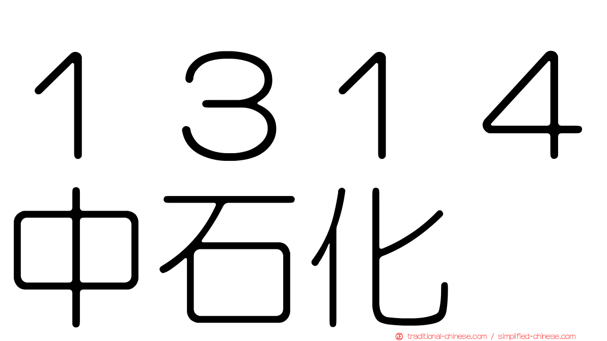 １３１４中石化