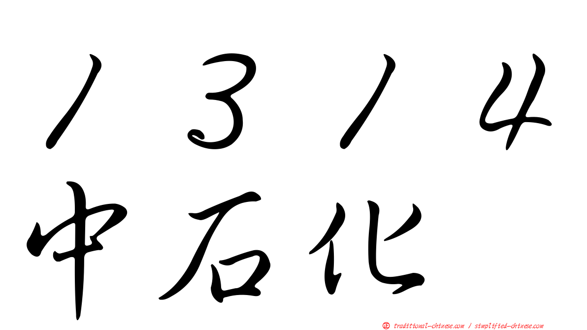 １３１４中石化