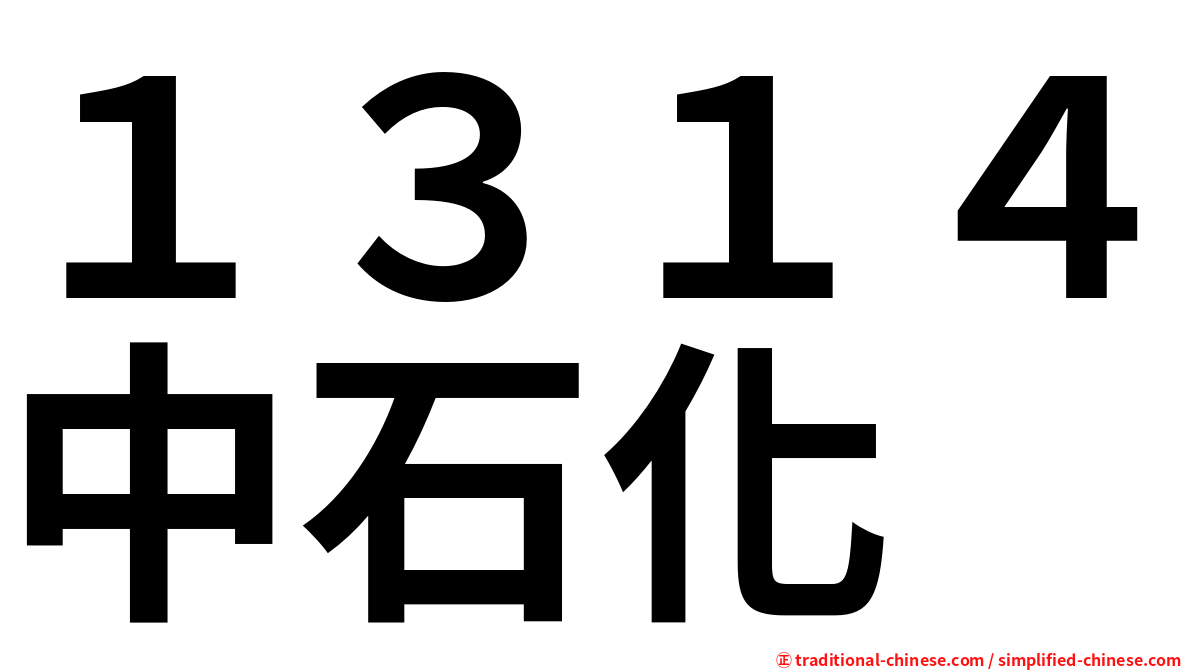 １３１４中石化