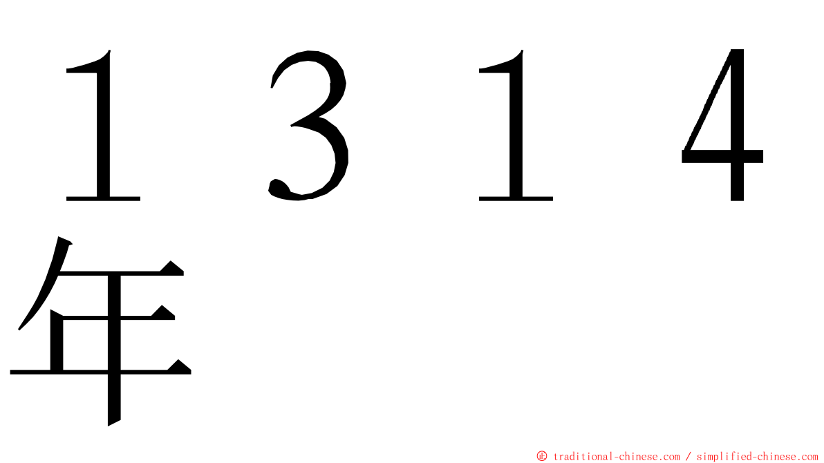 １３１４年 ming font