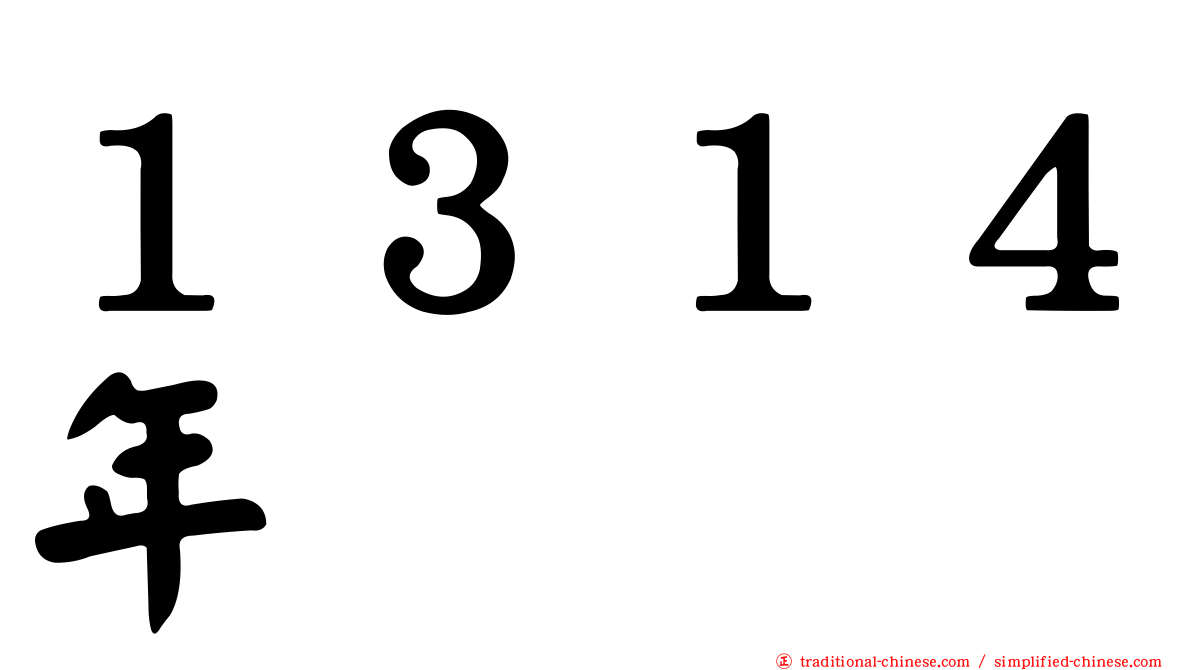 １３１４年