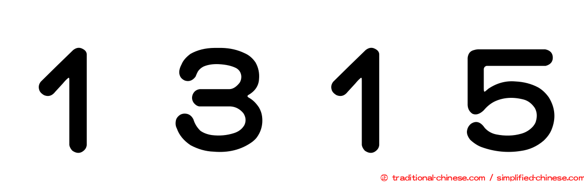 １３１５