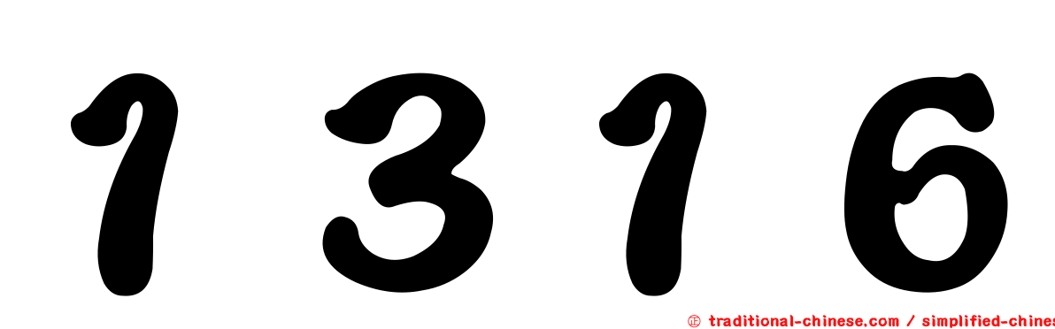 １３１６