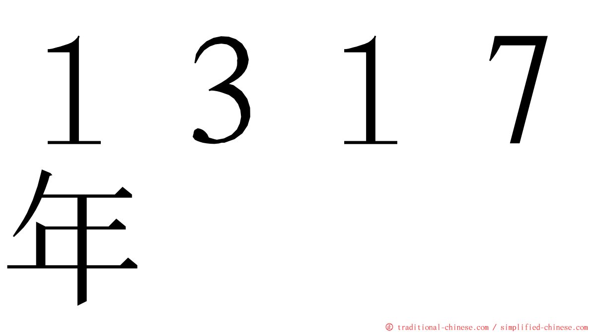 １３１７年 ming font