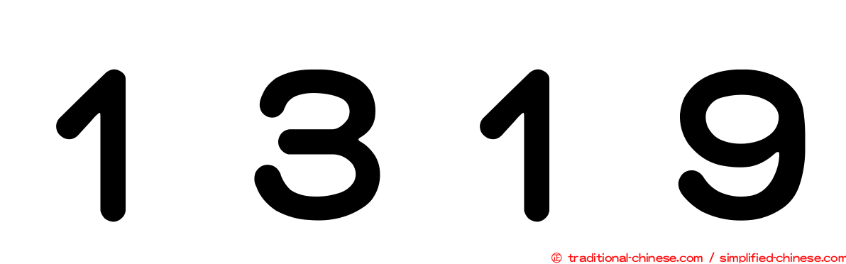 １３１９