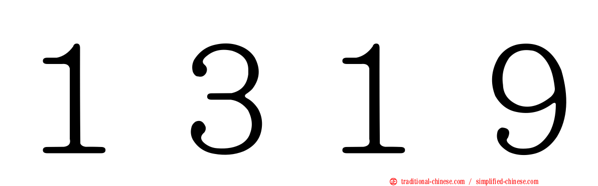 １３１９