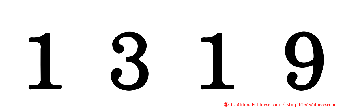 １３１９
